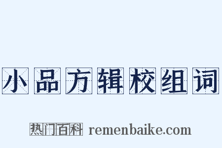 小品方辑校组词是什么意思的图片